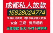 成都私人短期借款微信图片_202408061303382.jpg图片